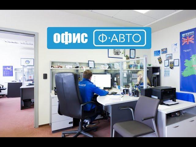 Офис Ф-АВТО. Авторазборка Минск.