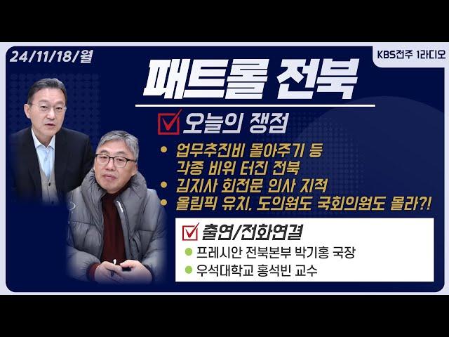 업무추진비 몰아주기 등 각종 비위 터진 전북도/김지사 회전문 인사 지적/올림픽 유치,도의원도 국회의원도 몰라?! | 패트롤전북 241118 월