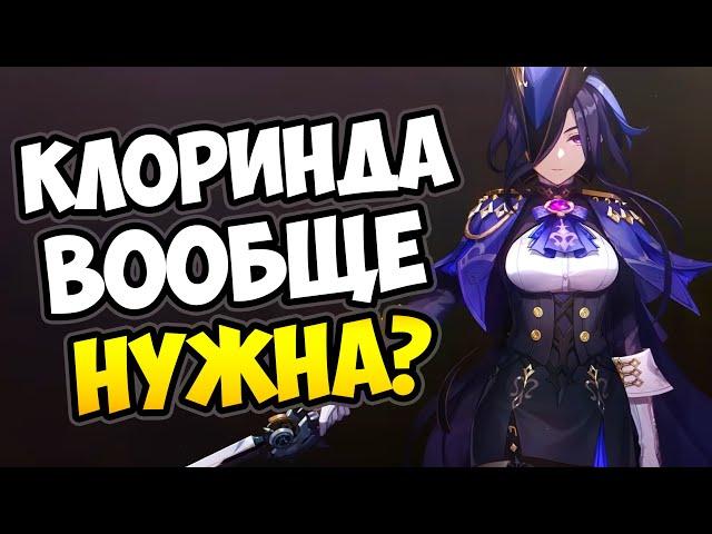 Зачем нужна Клоринда Genshin Impact