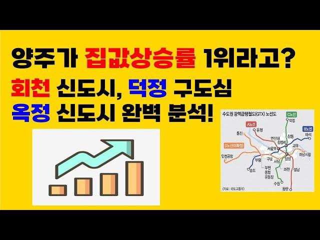 양주가 집값 상승률 1위라고? 옥정, 회천, 덕정 양주 부동산 완벽 분석!