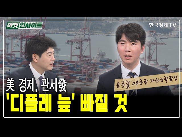 美 경제, 관세發, '디플레 늪' 빠질 것 (문홍철) / 머니 인사이트 / 한국경제TV