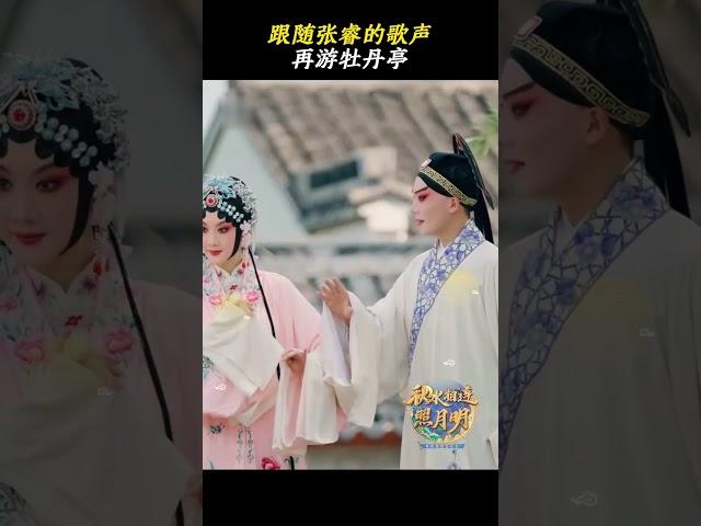 跟随#张睿 的歌声，再游牡丹亭 | 中华戏韵