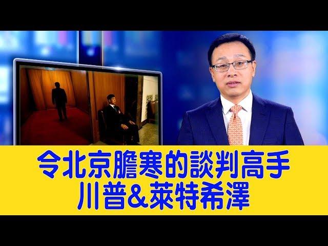 令北京膽寒的兩大談判高手——川普&萊特希澤【新聞看點2019/05/10】