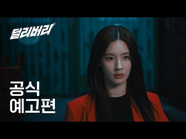 [Teaser] K-Drama 'Delivery' #Miyeon