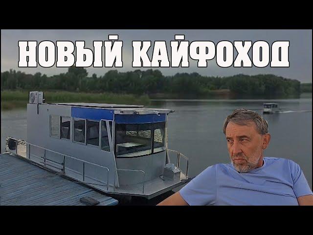 Новый Houseboat Кайфоход / Обзор быстроходного рыболовного комфортабельного судна