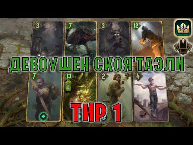 GWENT | ДЕВОУШЕН БЕЛКИ — СКОЯ'ТАЭЛИ НА ПРЕДАННОСТИ (Партизанская тактика) — гайд | Гвинт Патч 12.10