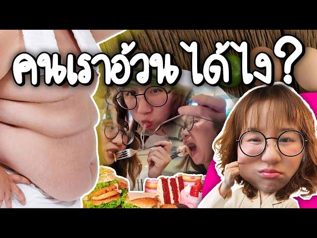 ทำไมคนเราถึงอ้วน?  | Point of View x Hertitude