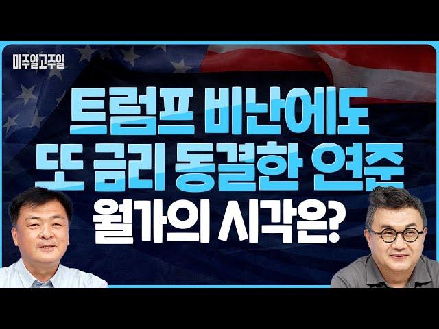 트럼프 비난에도 또 금리 동결한 연준, 월가의 시각은? (미주알GO주알/25.06.19)