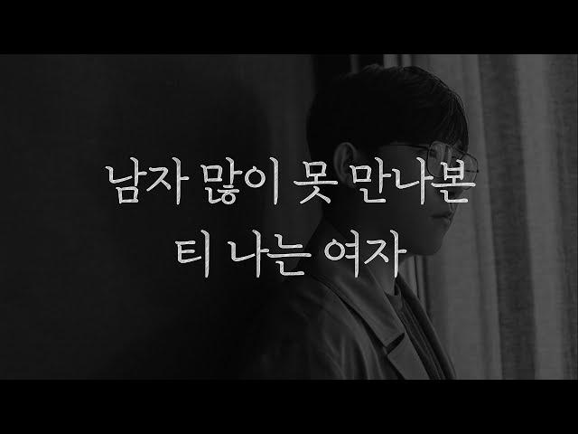 남자 많이 못 만나본 티가 나는 여자