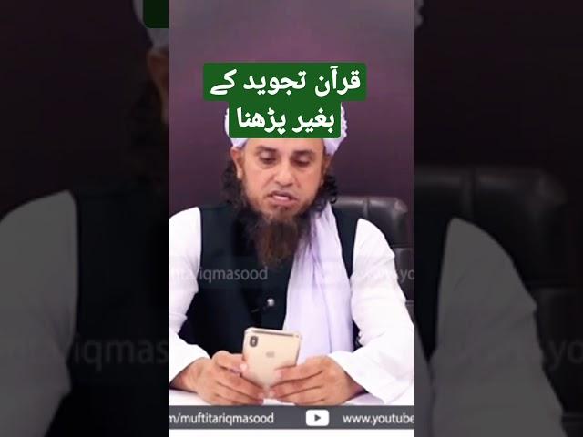 قرآن تجوید کے بغیر پڑھنا|read Quran without tajweed #shorts #u tube shorts