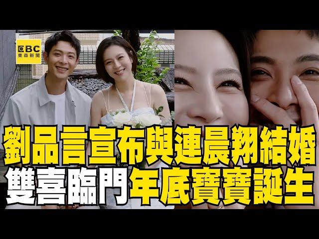 昔日霸氣談感情觀！劉品言宣布與連晨翔結婚！曬對戒「雙喜臨門」年底寶寶誕生@ebcstars