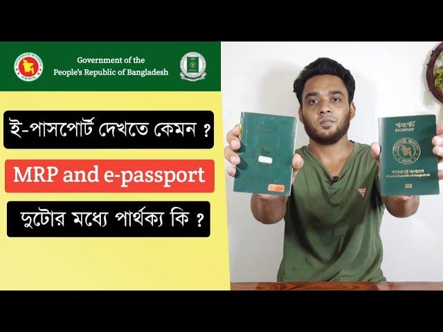 ই-পাসপোর্ট কেমন দেখতে ? MRP ও E-passport এর মধ্যে পার্থক্য কি ? Epassport - Knowledge BD