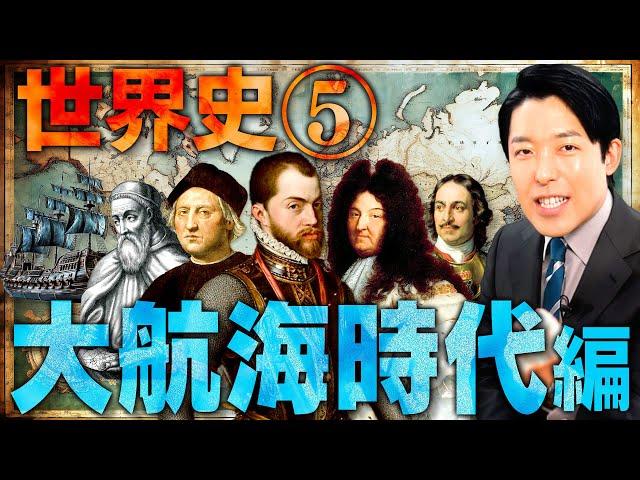 【世界史⑤/10】大航海時代 【最新版】