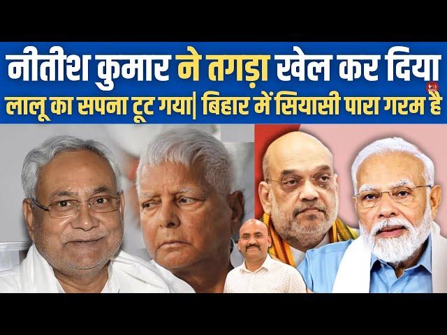 नीतीश कुमार ने तगड़ा खेल कर दिया|  Nitish Kumar Rejecting RJD Alliance| Bihar Politics| PM Modi News