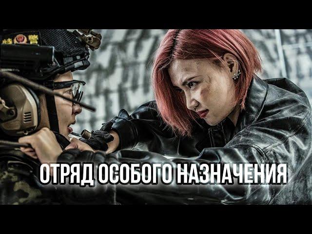 Отряд особого назначения ФИЛЬМ (русская озвучка) Female Special Police Officer, Китай #2023 год #4k