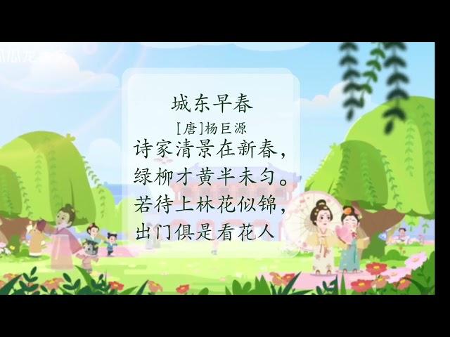 城东早春「唐」杨巨源