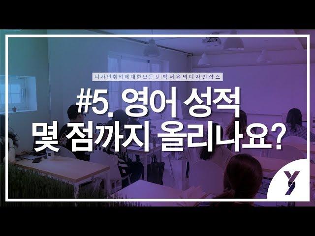 [윤빌리티 - 박서윤의 디자인잡스] #5. 영어 성적 몇 점까지 올리나요?