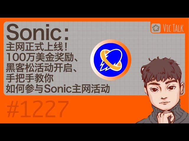 Sonic：主网正式上线！100万美金奖励、黑客松活动开启、手把手教你如何参与Sonic主网活动【Vic TALK 第1227期】