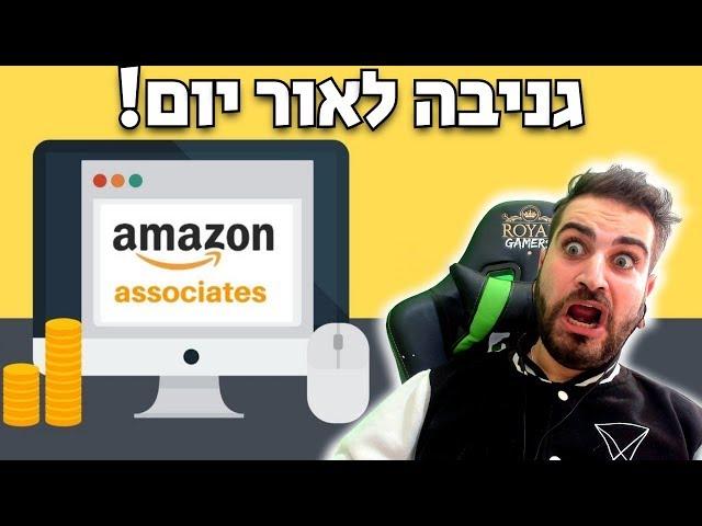 שיווק שותפים לאיביי/אמזון/אלי אקספרס זאת גניבה לאור יום!