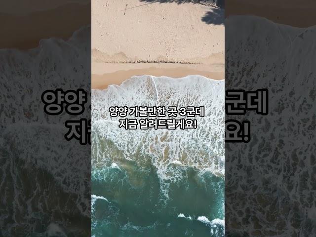 양양 가볼만한 곳 3군데 #여행