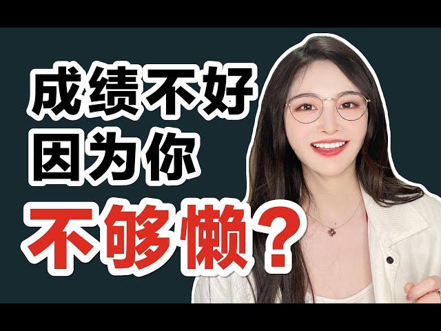 偷懒还能提高成绩？!史上最强懒人学习法 “懒渣”逆袭变学神！