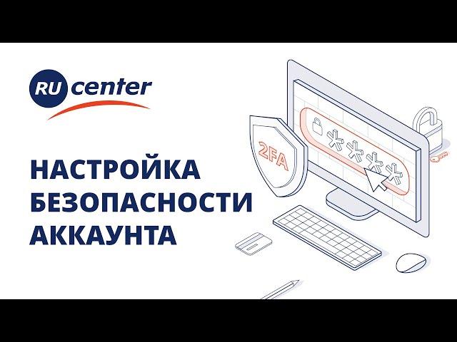 Безопасность аккаунта RU-CENTER. Как настроить?