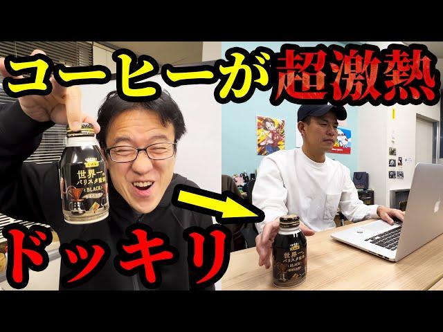 仕返しドッキリ！缶コーヒーを激熱にしたら大事故にwwww