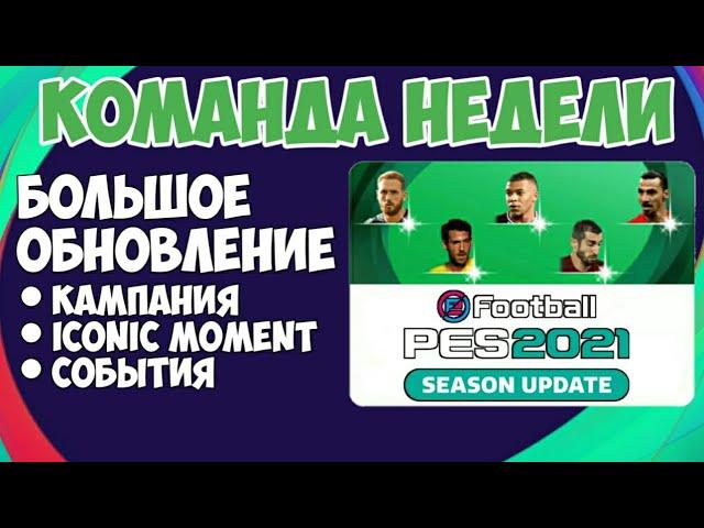 ОТКРЫТИЕ ПАКОВ КОМАНДЫ НЕДЕЛИ в PES 2021 MOBILE | ГЛОБАЛЬНОЕ ОБНОВЛЕНИЕ