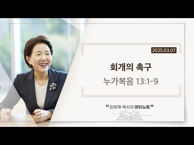 [큐티노트] 2025-03-07 (금)｜누가복음 13:1-9｜회개의 촉구｜김양재 목사