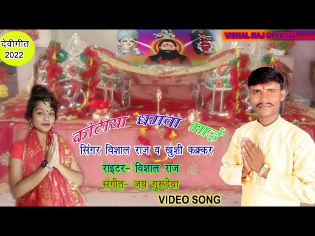 HD Video कोटिया धमवा सजवानी मैया आवतारी Vishal Raj V Khushi Kakkar का 2024 भोजपुरी देवी गीत