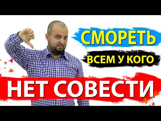 Бессовестный! Это видео для тебя! - Стоп ГРЕХ