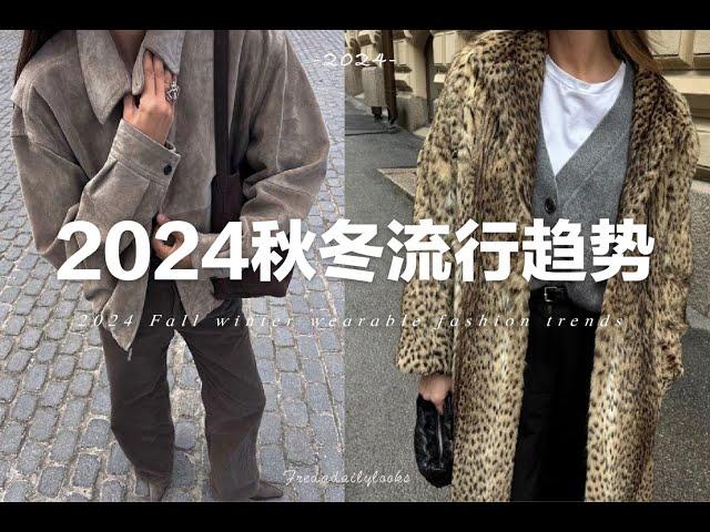 10個今年秋冬不可錯過的流行趨勢｜適合普通人日常穿著｜10 Wearable fashion trends in 2024 Fall Winter