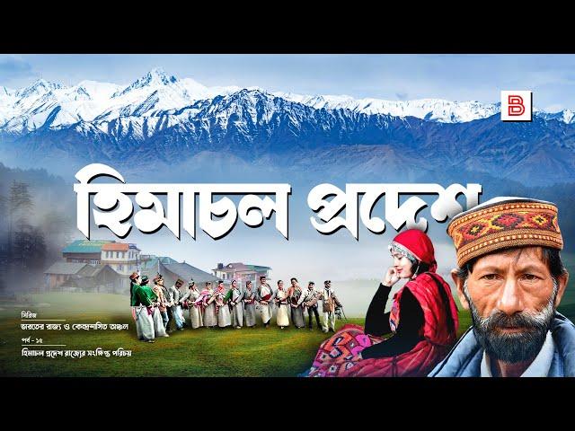 হিমাচল প্রদেশ (HIMACHAL PRADESH) - ভারতের আপেল রাজ্য | Explanation of Himachal Pradesh in Bengali