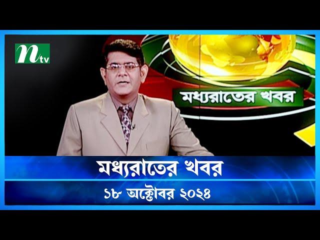 🟢 মধ্যরাতের খবর | Moddho Rater Khobor | 18 October 2024 | NTV News | NTV Latest News Update