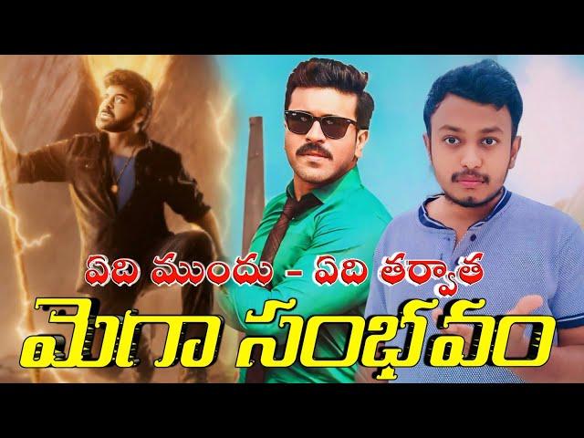 మెగా |Viswambhara & Game Changer Teaser Updates – Everything You Need to Know!"