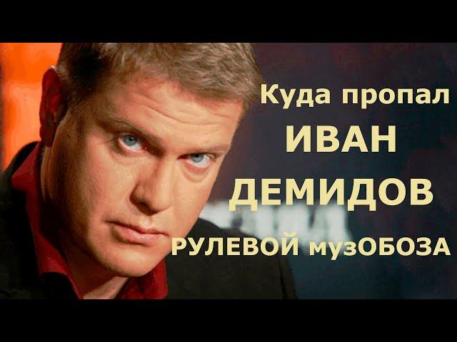 КУДА ПРОПАЛ ИВАН ДЕМИДОВ?. Чем сейчас занимается рулевой музОБОЗА \\ Иван Демидов Кто такой