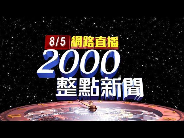 2021.08.05整點大頭條：文姿云打平世界第1！ 裁判判輸拿下銅牌【台視2000整點新聞】