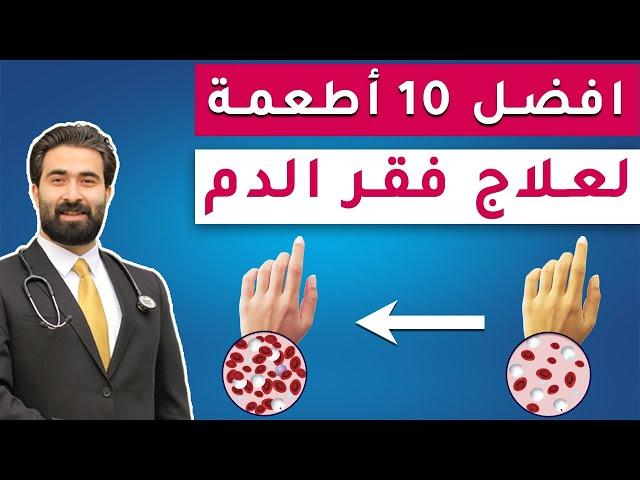 علاج فقر الدم و الانيميا | أفضل طعام يقضي على فقر الدم  | وداعا لقلة التركيز والإرهاق