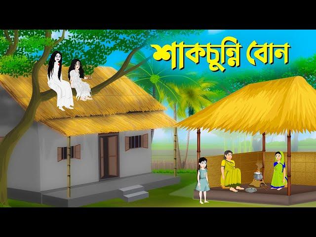 শাকচুন্নি বোন | বাংলা কার্টুন | Bangla Animation Golpo | Bengali Fairy Tales Cartoon | Story Bird