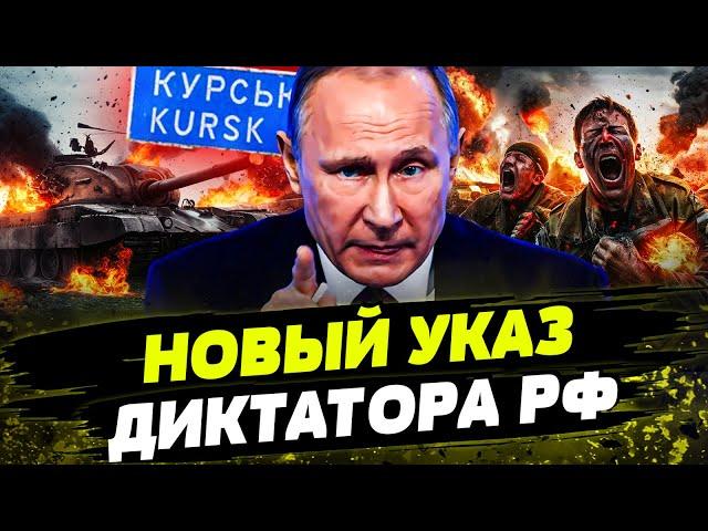 БОЛЬШАЯ ПЕРЕГРУППИРОВКА ВОЙСК РФ! Курск ОСТАЛСЯ БЕЗ ЗАЩИТЫ?! НОВЫЙ УКАЗ путина