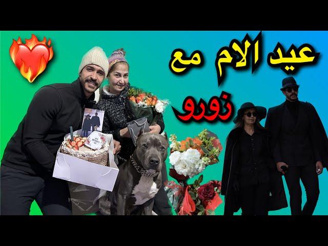 احلى مفاجاة بعيد الام مع زورو