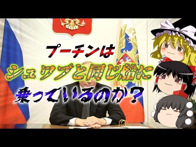 【ゆっくり陰謀論】プーチンはシュワブと同じ船に乗っているのか？