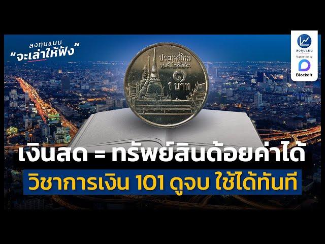 เงินสด = ทรัพย์สินที่ด้อยค่าได้ วิชาการเงิน 101 ดูจบใช้ได้ทันที | ลงทุนแมนจะเล่าให้ฟัง