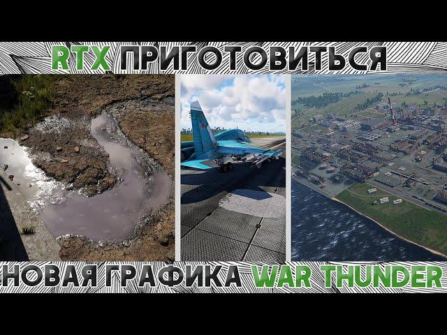 НОВАЯ ТОП ГРАФИКА WAR THUNDER! / ТЕКСТУРЫ / ФИЗИКА / ЭФФЕКТЫ