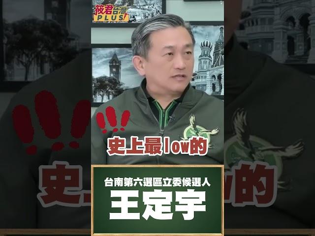 王定宇:史上最LOW的政見發表會 要選國家元首的候選人 連基本的查證都不做/王定宇:總統大選應該思辨的是政治的方向 比政策.福利.國防.外交｜20231228｜