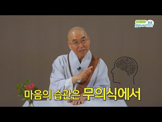 법륜스님에게 배우는 마음작용3