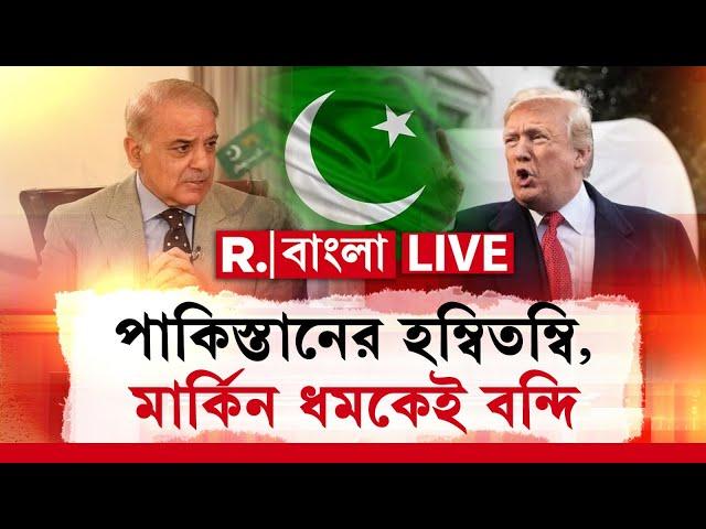 Republic Bangla News Live । পাকিস্তানের হম্বিতম্বি, মার্কিন ধমকেই বন্দি