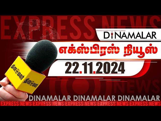 தினமலர் எக்ஸ்பிரஸ்  | 22 NOV 2024 | 05 AM | Dinamalar Express | Dinamalar