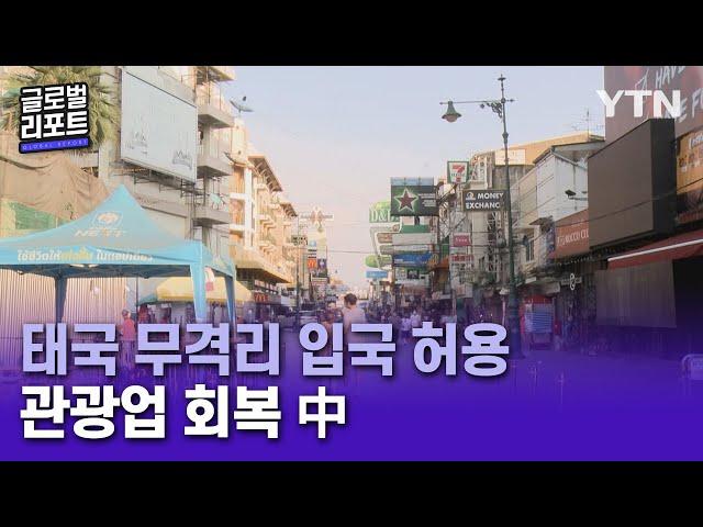 태국, 해외 관광객 '무격리 입국' 허용…활력 되찾은 도심 [글로벌리포트] / YTN korean