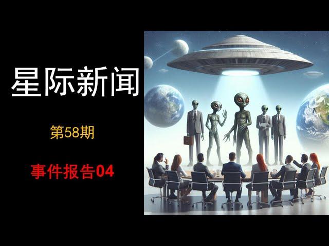 《星际新闻》第58期️事件报告04昴宿星披露玛丽泰格坦 #军事   #military  #space  #news  #newstoday